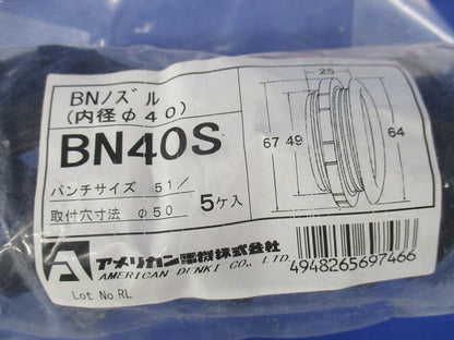 BNノズル (内径40mm) (黒) 5個入 BN40S-05