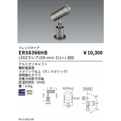ＪＤＲ屋外ミニスポット フレンジタイプ【ランプ別売】 ERS6366HB