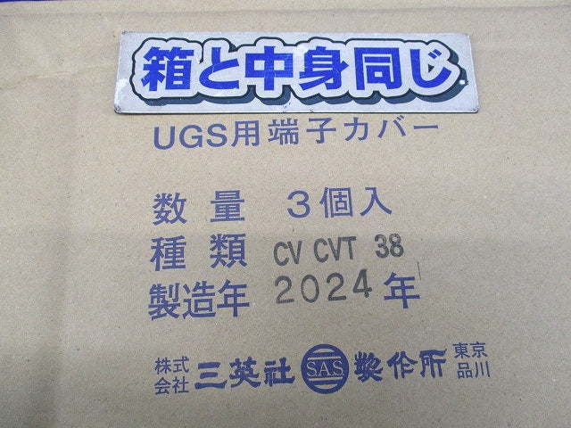 UGS用端子カバー(3個入) CVCVT38