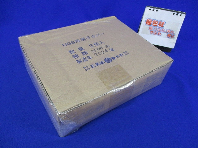 UGS用端子カバー(3個入) CVCVT38