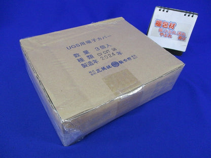 UGS用端子カバー(3個入) CVCVT38