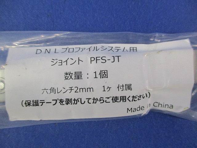 プロファイルシステム用ジョイント(6個入) PFS-JT