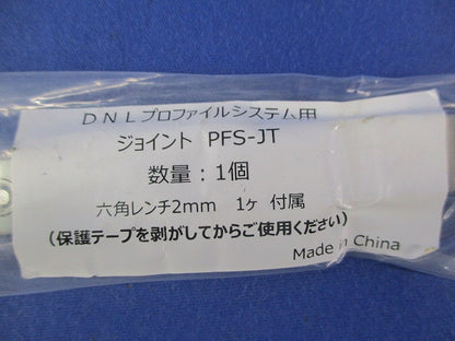 プロファイルシステム用ジョイント(6個入) PFS-JT