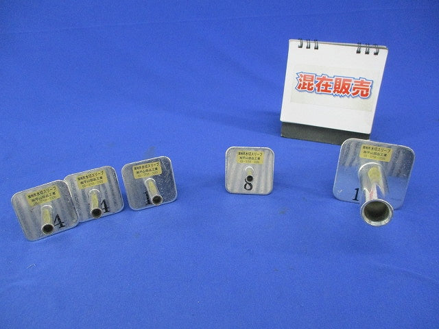 接地用水切スリーブ(サイズ混在5個入) 型番不明