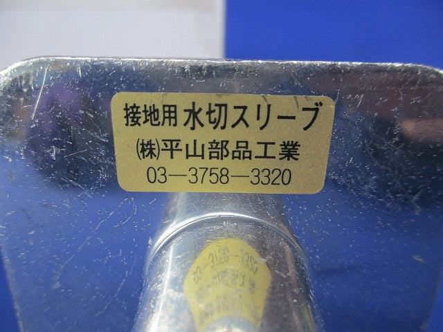 接地用水切スリーブ(サイズ混在5個入) 型番不明