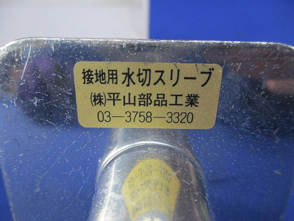 接地用水切スリーブ(サイズ混在5個入) 型番不明