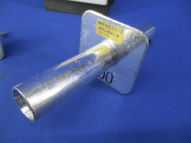 接地用水切スリーブ(サイズ混在5個入) 型番不明