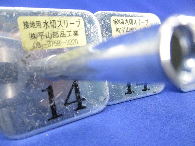 接地用水切スリーブ(サイズ混在5個入) 型番不明