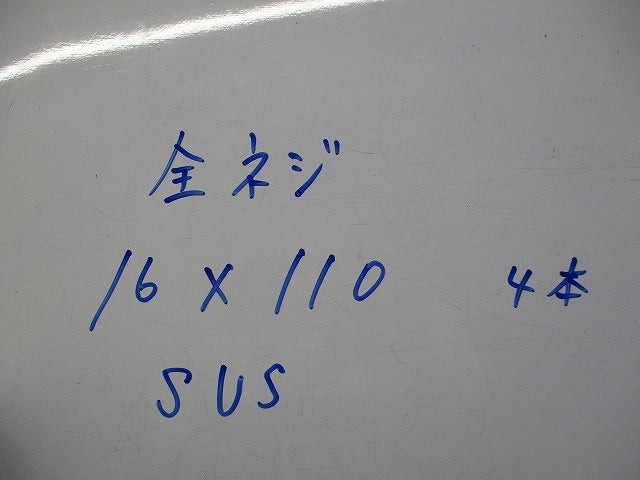 全ネジ16×110(ステンレス)(4本入) 型番不明