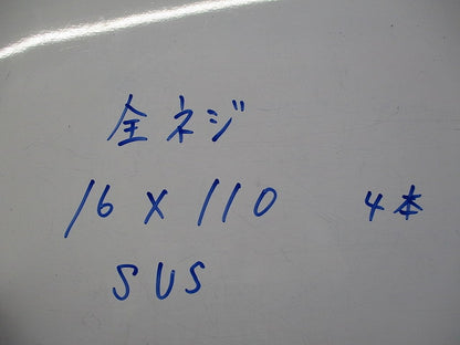 全ネジ16×110(ステンレス)(4本入) 型番不明
