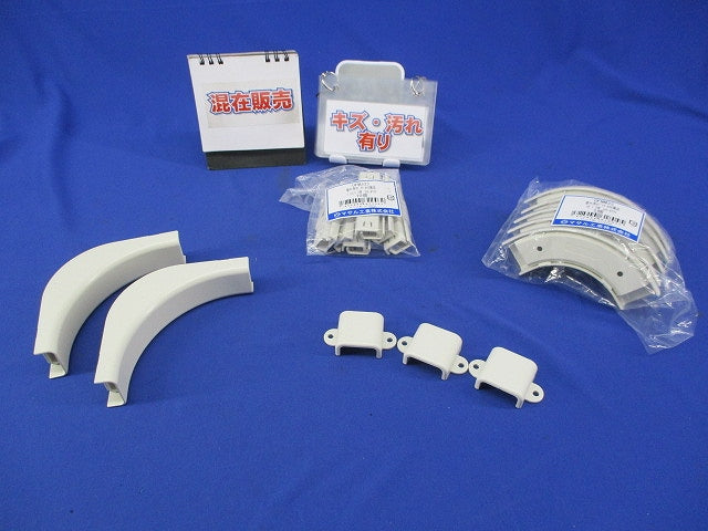 屋外用オプトモール付属品セット(混在20個入)(ミルキーホワイト)(キズ・汚れ有) OFMJ33他