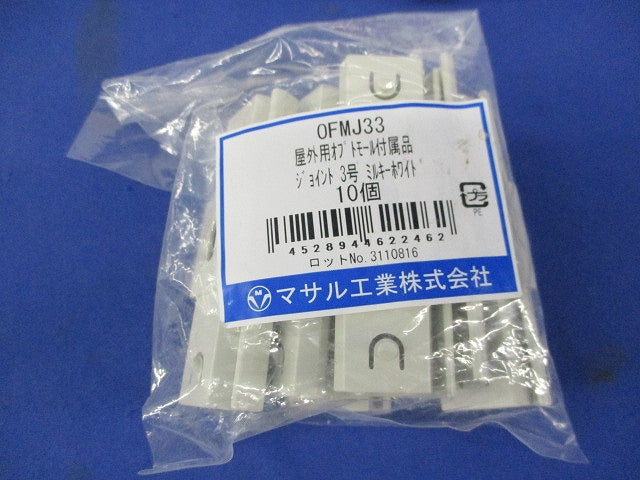 屋外用オプトモール付属品セット(混在20個入)(ミルキーホワイト)(キズ・汚れ有) OFMJ33他