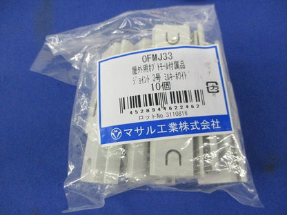 屋外用オプトモール付属品セット(混在20個入)(ミルキーホワイト)(キズ・汚れ有) OFMJ33他