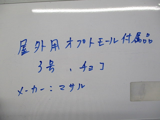 屋外用オプトモール付属品3号セット(混在15個入)(チョコ)(キズ・汚れ有) OFMD3他
