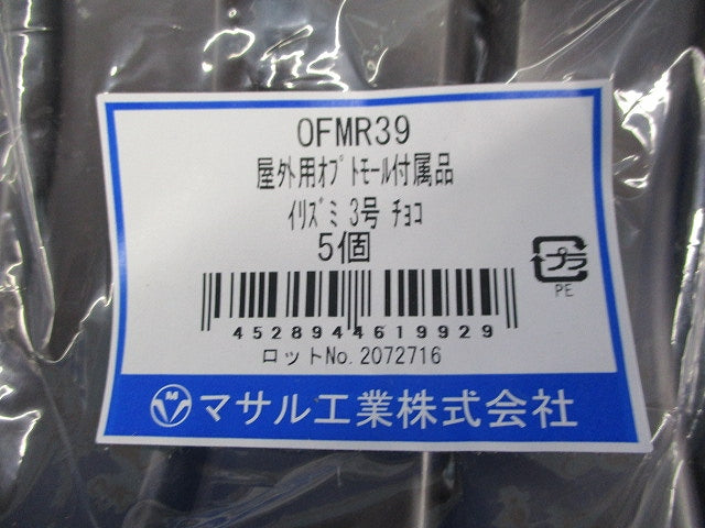 屋外用オプトモール付属品セット(混在12個入)(チョコ)(キズ・汚れ有) OFMD3他