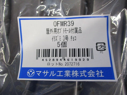 屋外用オプトモール付属品セット(混在12個入)(チョコ)(キズ・汚れ有) OFMD3他