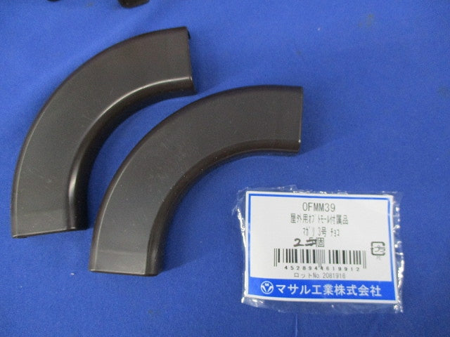 屋外用オプトモール付属品セット(混在12個入)(チョコ)(キズ・汚れ有) OFMD3他