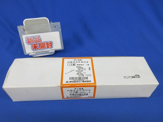 吊り金具 補強金具(10個入)(新品未開梱) HB50PRH2
