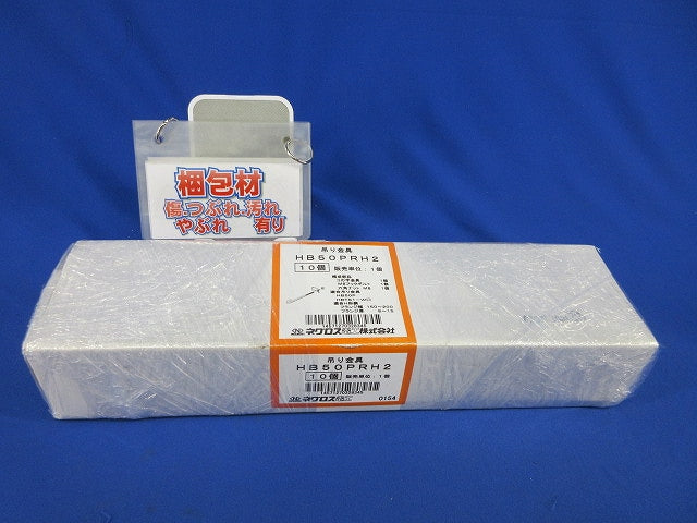 吊り金具 補強金具(10個入)(新品未開梱) HB50PRH2