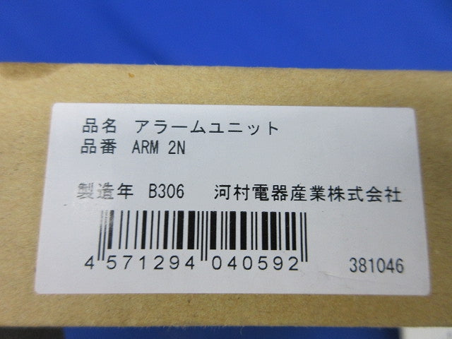 アラームユニット ARM2N