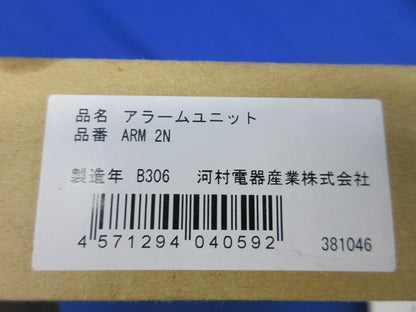 アラームユニット ARM2N