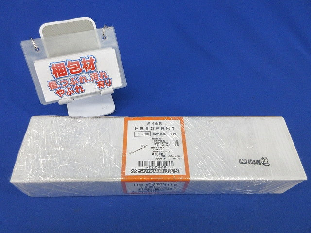 吊り金具 補強金具(10個入)(新品未開梱) HB50PRH2