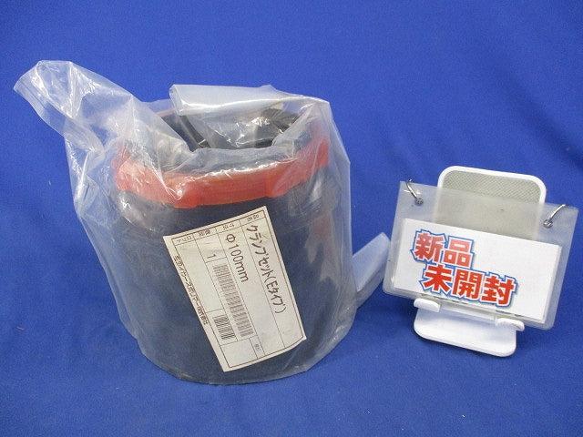 クランプセット(Eタイプ)φ100?(新品未開封) 型番不明