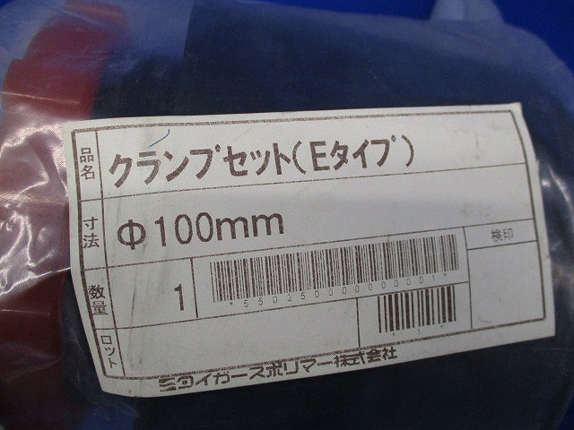 クランプセット(Eタイプ)φ100?(新品未開封) 型番不明