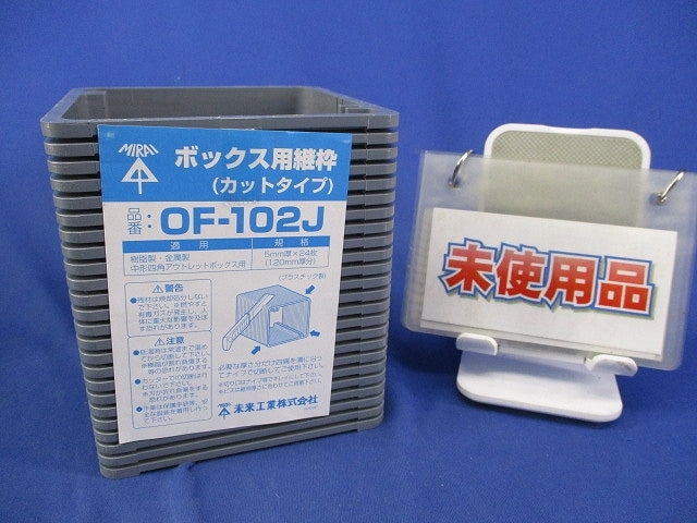 ボックス用継枠 カットタイプ(24枚入)(未使用品) OF-102J