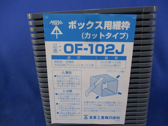 ボックス用継枠 カットタイプ(24枚入)(未使用品) OF-102J