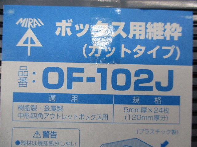 ボックス用継枠 カットタイプ(24枚入)(未使用品) OF-102J