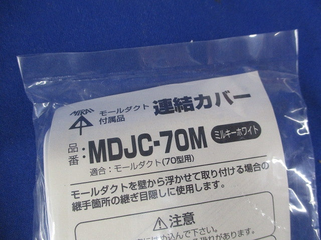 モールダクト付属品 連結カバー(10個入)(ミルキーホワイト)(新品未開封) MDJC-70M