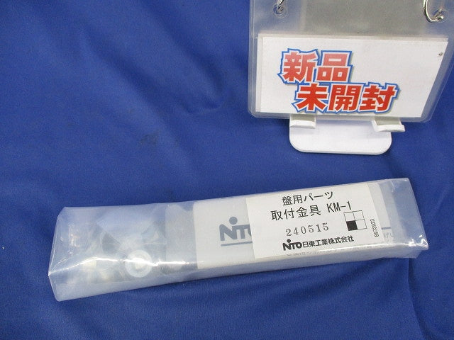 盤用パーツ 取付金具(1組入)(新品未開封) KM-1