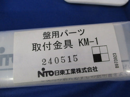 盤用パーツ 取付金具(1組入)(新品未開封) KM-1