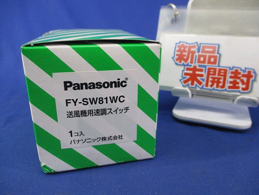送風機用速調スイッチ(新品未開梱) FY-SW81WC