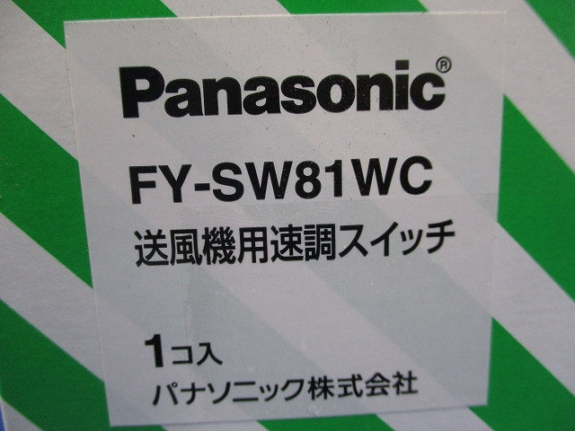 送風機用速調スイッチ(新品未開梱) FY-SW81WC