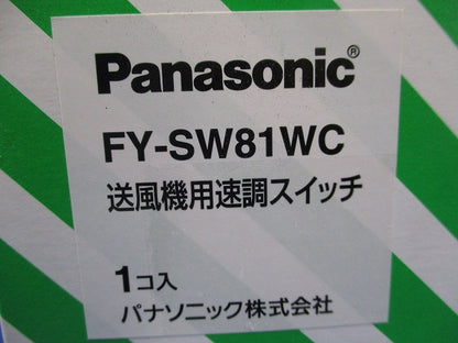 送風機用速調スイッチ(新品未開梱) FY-SW81WC