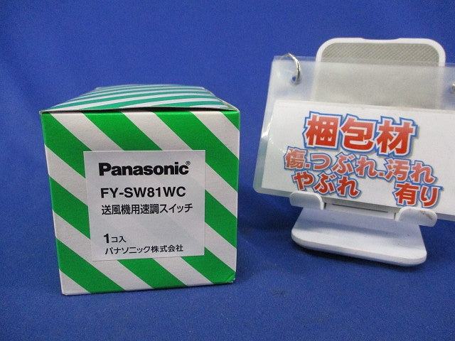 送風機用速調スイッチ(新品未開梱) FY-SW81WC