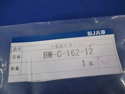 分電盤用渡りバー(2本入)(キズ有) BW-C-162-12