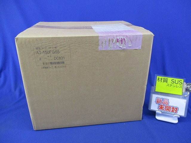 深形フード(ステンレス)(2個入)(新品未開梱) AT-150FGS5