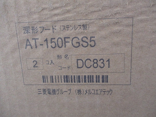 深形フード(ステンレス)(2個入)(新品未開梱) AT-150FGS5