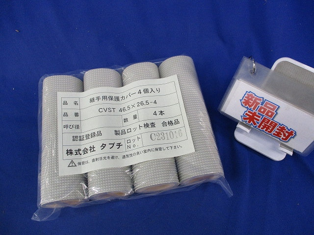 継手用保護カバー(4個入)(新品未開封) CVST46.5×26.5-4