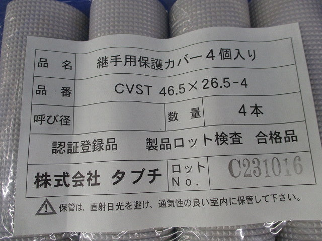 継手用保護カバー(4個入)(新品未開封) CVST46.5×26.5-4