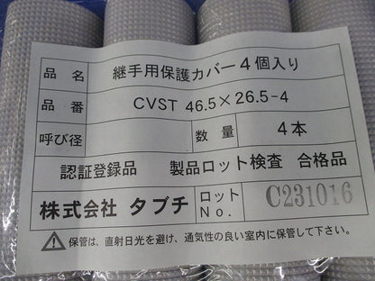 継手用保護カバー(4個入)(新品未開封) CVST46.5×26.5-4