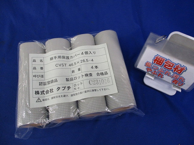継手用保護カバー(4個入)(新品未開封) CVST46.5×26.5-4