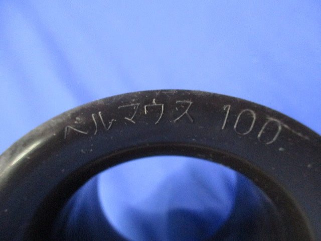 ベルマウス100(2個入)(キズ・汚れ有) 型番不明