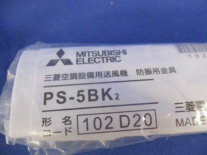 防振吊金具(2個入)(新品未開封) PS-5BK2