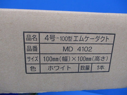 4号-100型エムケーダクト 2m(ホワイト)(新品未開梱) MD4102