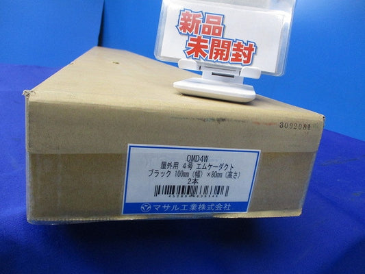 屋外用4号エムケーダクト 100mm×80mm(2本入)(ブラック)(新品未開梱) OMD4W