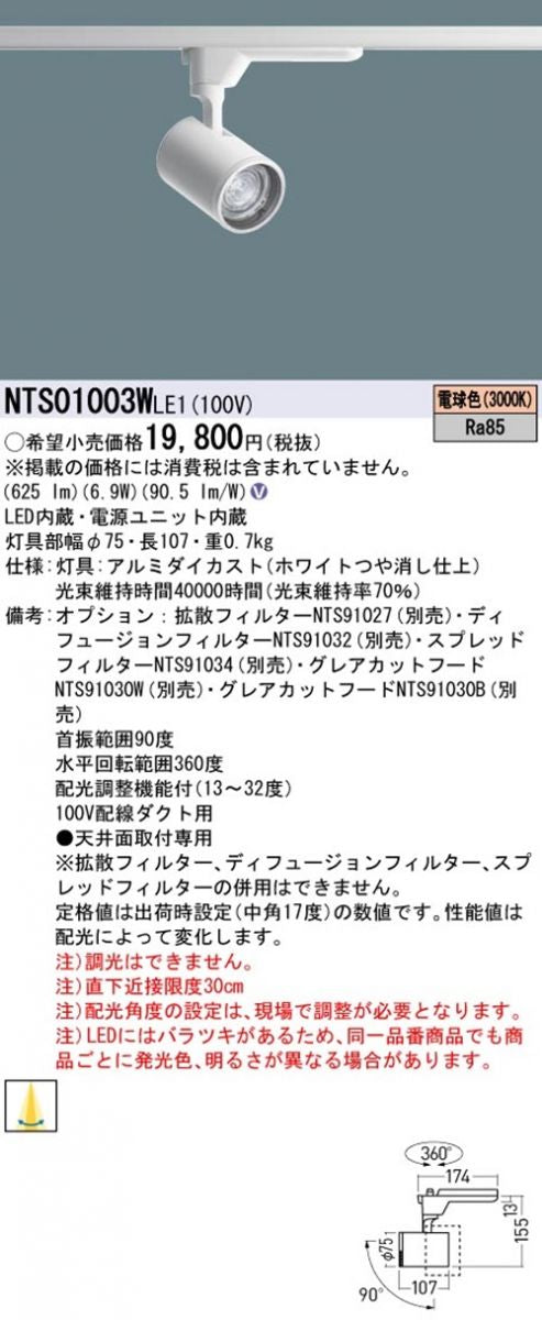 LEDスポットライト 3000K 電球色 非調光 配光調整機能付 ホワイト NTS01003WLE1